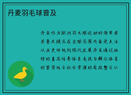 丹麦羽毛球普及