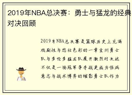 2019年NBA总决赛：勇士与猛龙的经典对决回顾