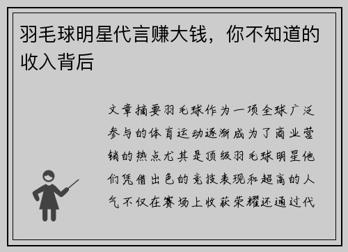 羽毛球明星代言赚大钱，你不知道的收入背后
