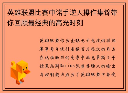 英雄联盟比赛中诺手逆天操作集锦带你回顾最经典的高光时刻