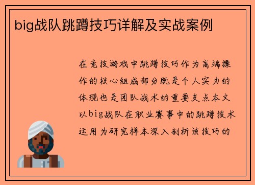 big战队跳蹲技巧详解及实战案例