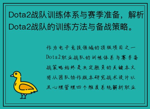 Dota2战队训练体系与赛季准备，解析Dota2战队的训练方法与备战策略。