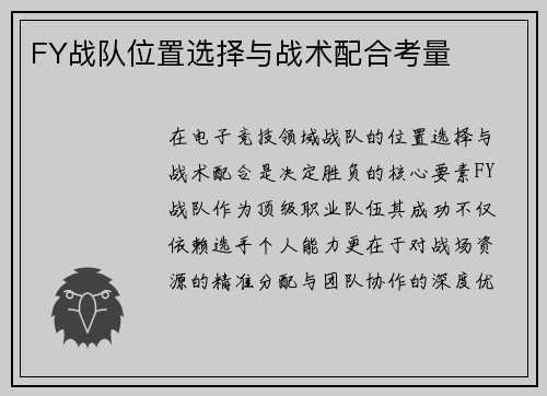 FY战队位置选择与战术配合考量