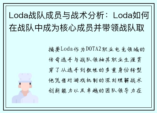 Loda战队成员与战术分析：Loda如何在战队中成为核心成员并带领战队取得胜利