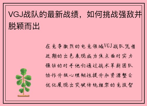 VGJ战队的最新战绩，如何挑战强敌并脱颖而出