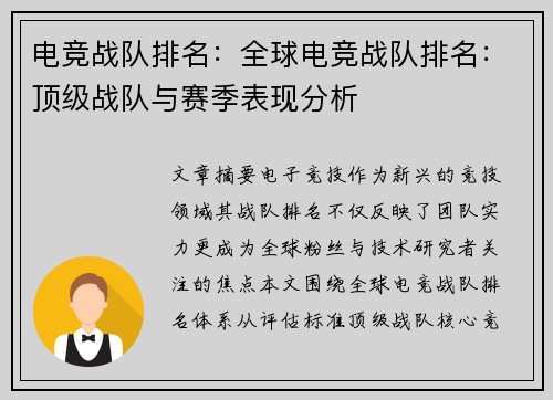 电竞战队排名：全球电竞战队排名：顶级战队与赛季表现分析