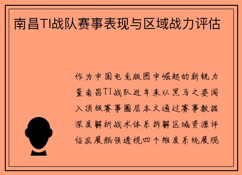 南昌TI战队赛事表现与区域战力评估