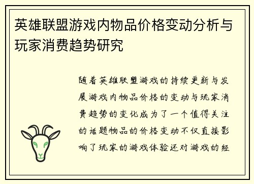 英雄联盟游戏内物品价格变动分析与玩家消费趋势研究