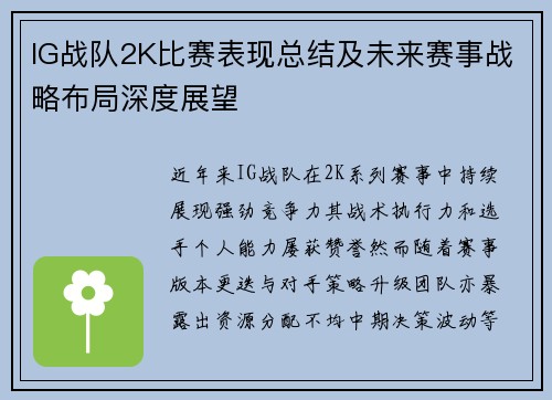 IG战队2K比赛表现总结及未来赛事战略布局深度展望