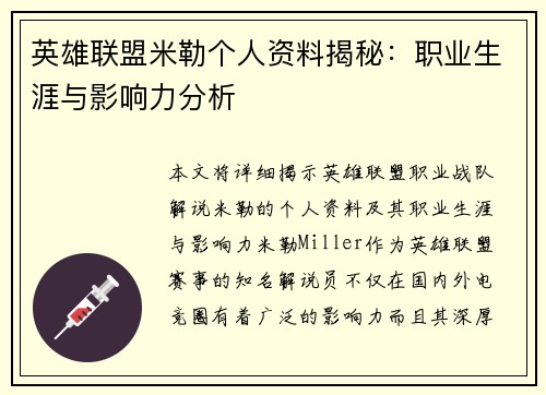 英雄联盟米勒个人资料揭秘：职业生涯与影响力分析
