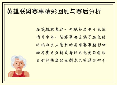 英雄联盟赛事精彩回顾与赛后分析