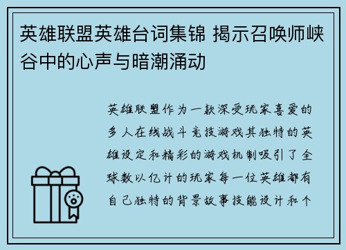 英雄联盟英雄台词集锦 揭示召唤师峡谷中的心声与暗潮涌动