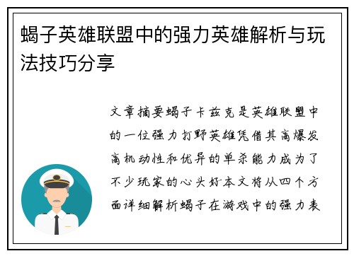 蝎子英雄联盟中的强力英雄解析与玩法技巧分享