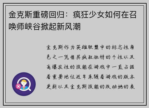 金克斯重磅回归：疯狂少女如何在召唤师峡谷掀起新风潮