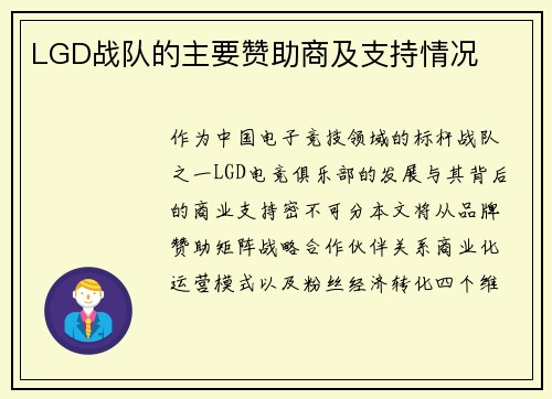LGD战队的主要赞助商及支持情况