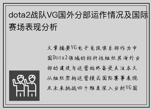 dota2战队VG国外分部运作情况及国际赛场表现分析