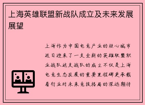 上海英雄联盟新战队成立及未来发展展望