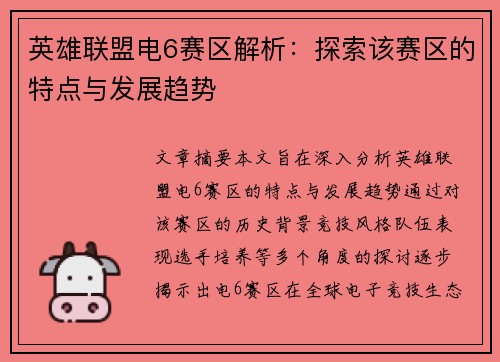 英雄联盟电6赛区解析：探索该赛区的特点与发展趋势