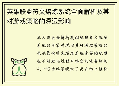 英雄联盟符文熔炼系统全面解析及其对游戏策略的深远影响