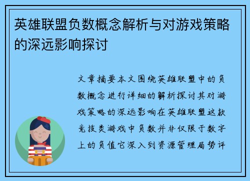 英雄联盟负数概念解析与对游戏策略的深远影响探讨