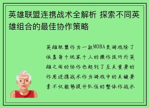 英雄联盟连携战术全解析 探索不同英雄组合的最佳协作策略