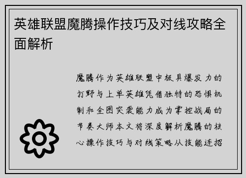 英雄联盟魔腾操作技巧及对线攻略全面解析