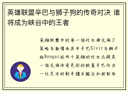 英雄联盟辛巴与狮子狗的传奇对决 谁将成为峡谷中的王者