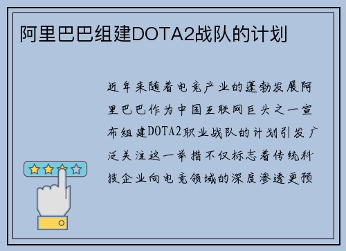 阿里巴巴组建DOTA2战队的计划