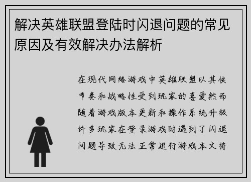 解决英雄联盟登陆时闪退问题的常见原因及有效解决办法解析