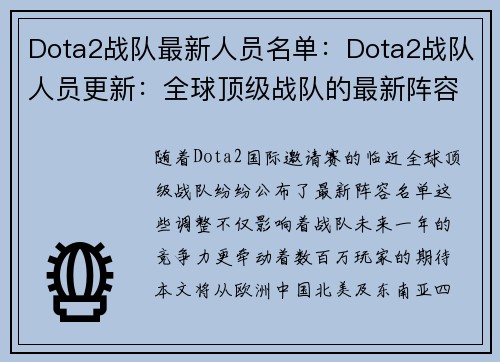 Dota2战队最新人员名单：Dota2战队人员更新：全球顶级战队的最新阵容