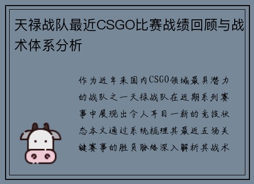 天禄战队最近CSGO比赛战绩回顾与战术体系分析