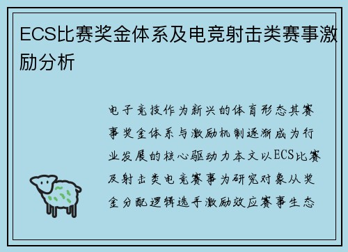 ECS比赛奖金体系及电竞射击类赛事激励分析