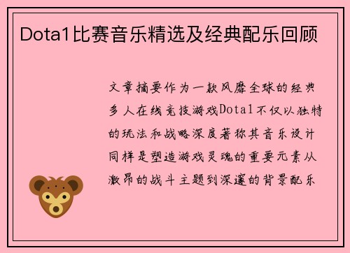 Dota1比赛音乐精选及经典配乐回顾