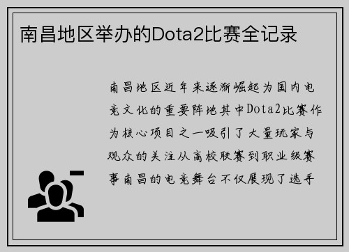 南昌地区举办的Dota2比赛全记录