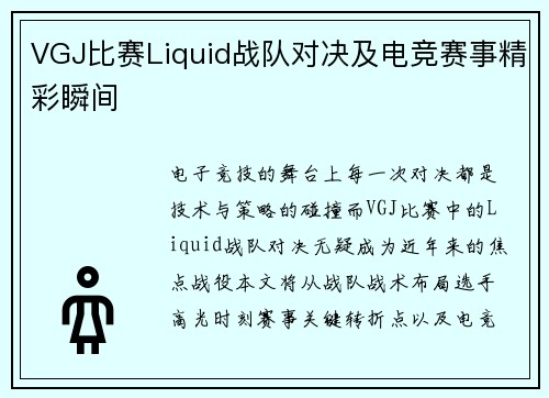 VGJ比赛Liquid战队对决及电竞赛事精彩瞬间