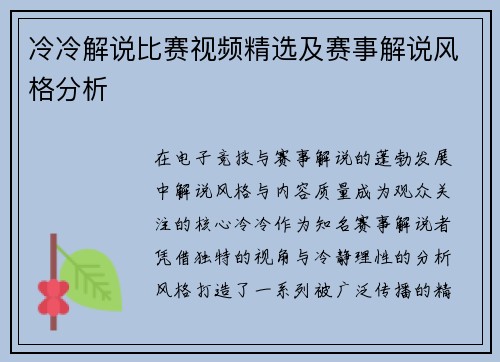 冷冷解说比赛视频精选及赛事解说风格分析