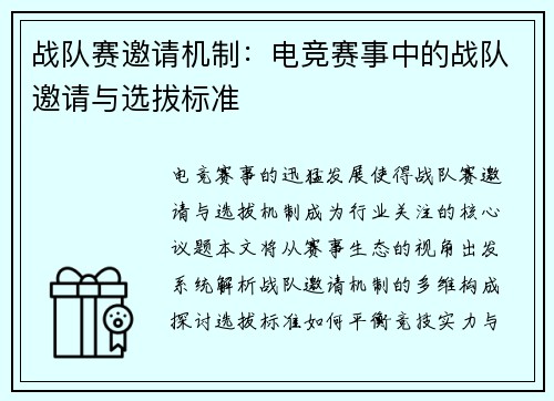 战队赛邀请机制：电竞赛事中的战队邀请与选拔标准