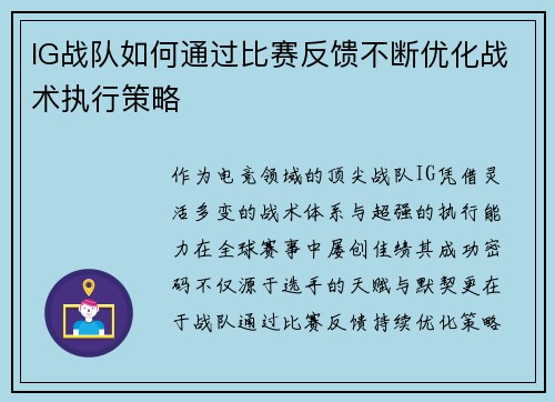 IG战队如何通过比赛反馈不断优化战术执行策略