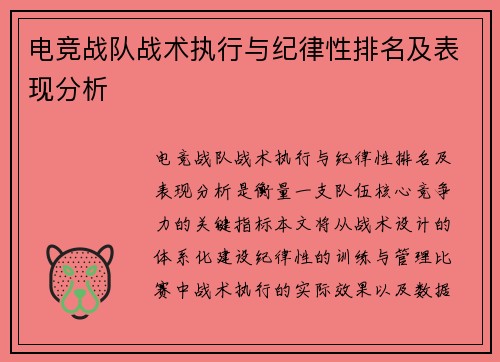 电竞战队战术执行与纪律性排名及表现分析