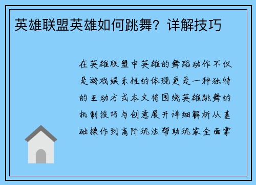 英雄联盟英雄如何跳舞？详解技巧