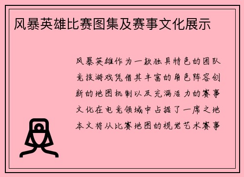风暴英雄比赛图集及赛事文化展示