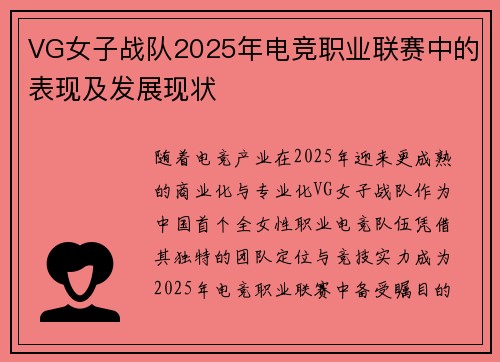VG女子战队2025年电竞职业联赛中的表现及发展现状