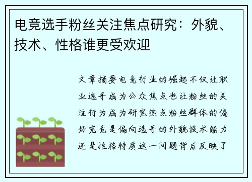 电竞选手粉丝关注焦点研究：外貌、技术、性格谁更受欢迎