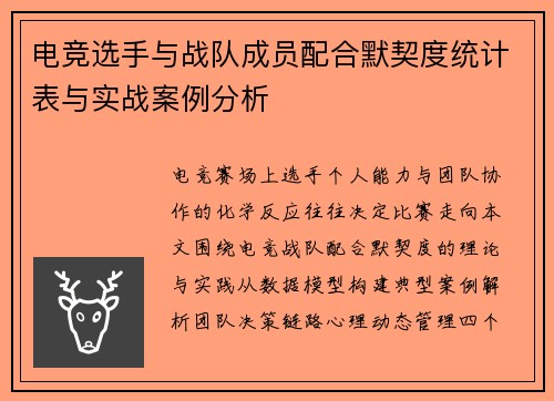 电竞选手与战队成员配合默契度统计表与实战案例分析