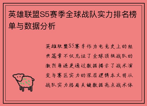 英雄联盟S5赛季全球战队实力排名榜单与数据分析