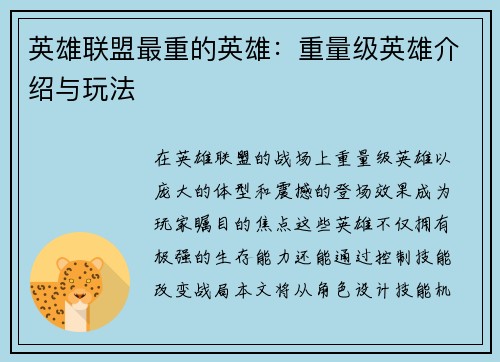 英雄联盟最重的英雄：重量级英雄介绍与玩法