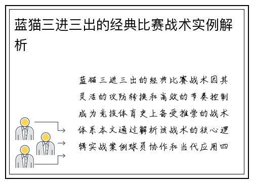 蓝猫三进三出的经典比赛战术实例解析