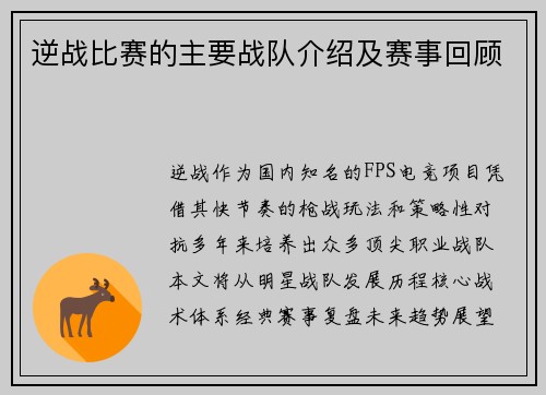 逆战比赛的主要战队介绍及赛事回顾