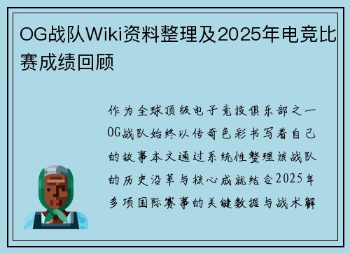 OG战队Wiki资料整理及2025年电竞比赛成绩回顾