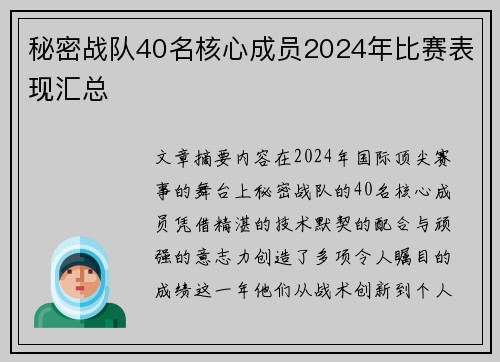 秘密战队40名核心成员2024年比赛表现汇总